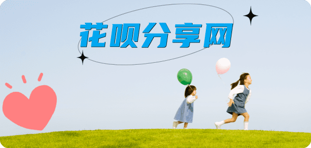 提现花呗信用卡商家平台☀️诚信信用卡24小时在线接单 - 花呗提现信用卡